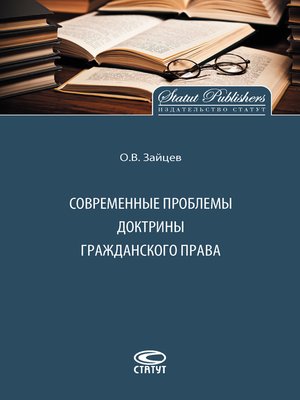 cover image of Современные проблемы доктрины гражданского права